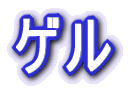ゲル