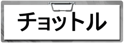 �`���b�g��