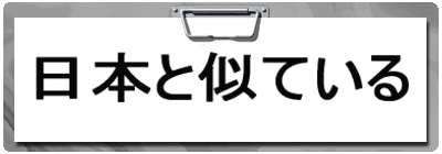 ���{�Ǝ��Ă��� 