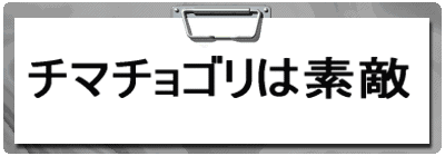 �`�}�`���S���͑f�G 