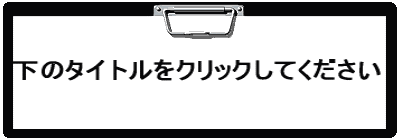 ���̃^�C�g�����N���b�N���Ă�������